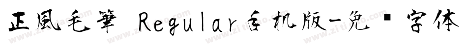 正風毛筆 Regular手机版字体转换